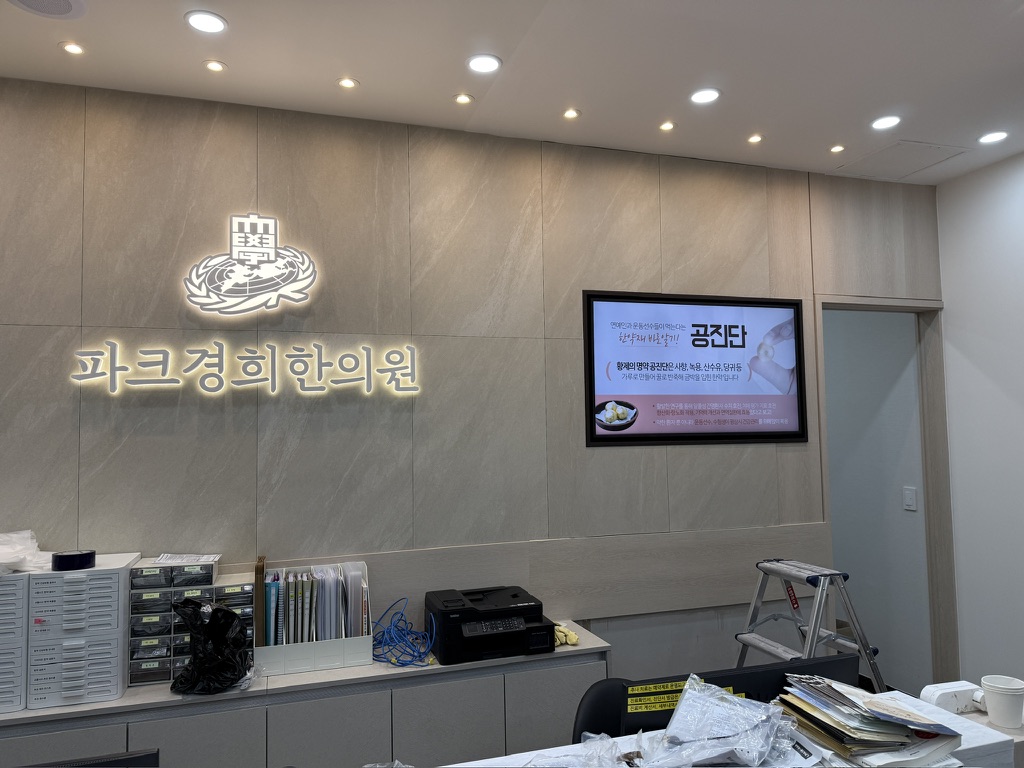한의원 대기실 인쇄 홍보물에서 디지털 사이니지로의 전환