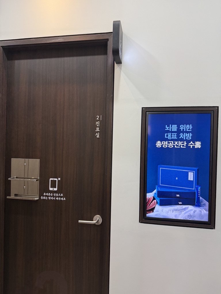 한의원 진료실 앞 디지털 사이니지 — 환자 시선이 가장 오래 머무는 위치