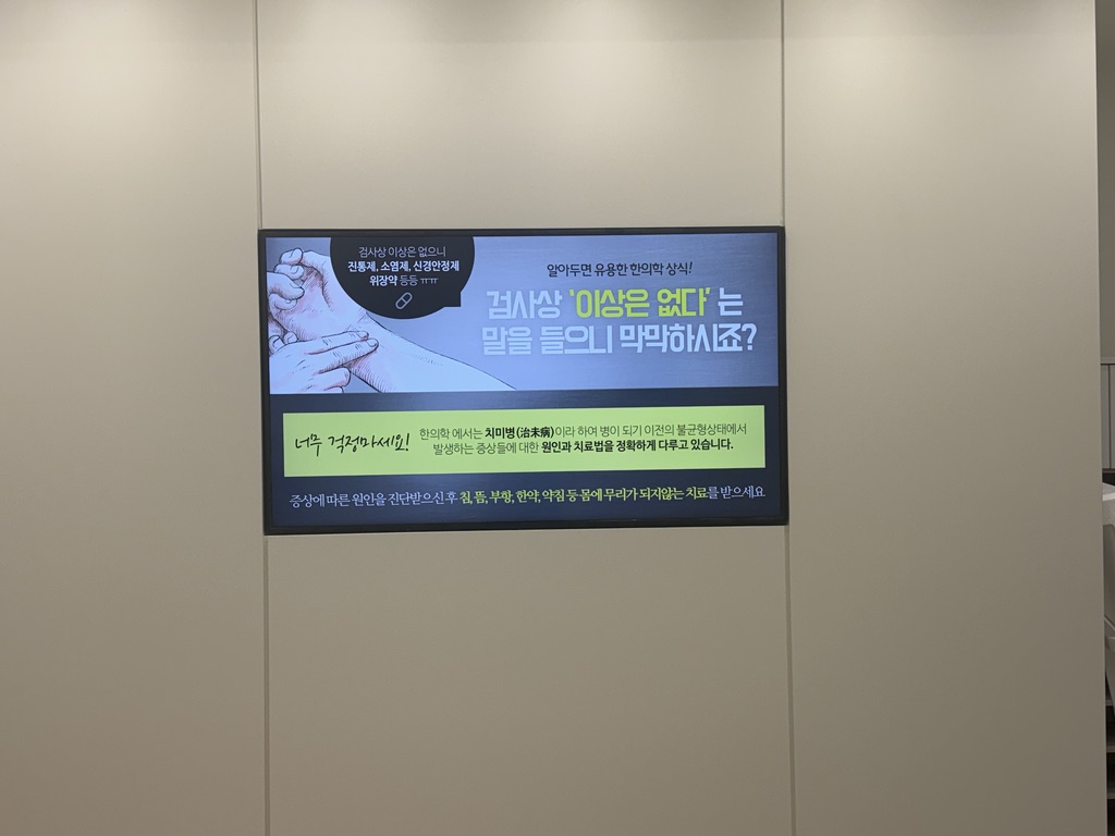 한의원 사이니지 시즌 이벤트 콘텐츠 — 보약·진료과목 표출 화면