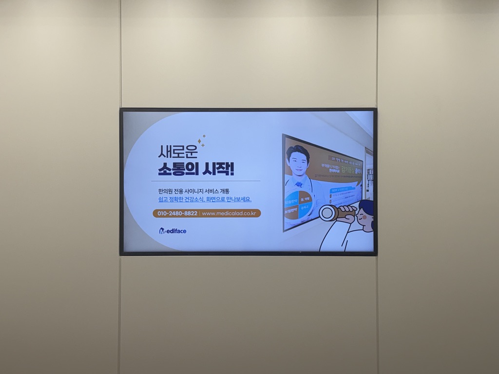 한의원 디지털 사이니지(DID) — 한의원 원장님들의 7가지 핵심 질문